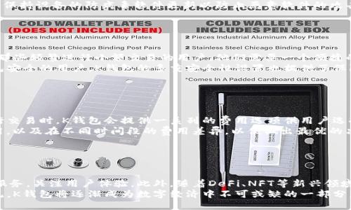 区块链K钱包：解密数字货币的安全与便捷

区块链,K钱包,数字货币,钱包安全/guanjianci

---

## 内容大纲

1. **区块链钱包的定义与重要性**
   - 什么是区块链钱包
   - 区块链钱包的重要性

2. **K钱包的概念与特点**
   - K钱包的定义
   - K钱包的主要特点

3. **K钱包的类型**
   - 软件钱包
   - 硬件钱包
   - 网络钱包

4. **K钱包的安全性分析**
   - 安全性概述
   - 常见安全风险及防护措施

5. **如何选择合适的K钱包**
   - 选择K钱包的标准
   - 推荐几种热门K钱包

6. **K钱包的使用指南**
   - 如何创建K钱包
   - 如何管理K钱包中的资产

7. **K钱包的未来趋势**
   - K钱包在区块链生态中的角色
   - K钱包的发展前景

## 正文内容

### 区块链钱包的定义与重要性

随着数字货币的流行，区块链钱包作为存储和管理这些虚拟资产的重要工具，逐渐走进了大众的视野。区块链钱包是一个能够存储、接收和发送数字货币的软件应用程序。它不仅仅是一个简单的存储工具，更是用户和区块链网络之间的桥梁。区块链钱包的重要性在于它能够安全且便捷地管理用户的数字资产。

### K钱包的概念与特点

K钱包是区块链钱包的一种特殊形式，它以其便捷性及安全性逐渐受到用户的青睐。K钱包的主要特点包括用户友好的界面、快速的交易处理速度以及强大的安全机制。用户在使用K钱包时，无需过多的技术知识，只需简单的操作即可完成交易，这使得K钱包非常适合大众用户。

### K钱包的类型

K钱包的类型主要可以分为三类：软件钱包、硬件钱包和网络钱包。软件钱包是以应用程序的形式安装在用户的设备上，硬件钱包则是专用的设备，专门设计用来存储数字货币，而网络钱包则是基于云的，用户只需通过浏览器即可访问.

### K钱包的安全性分析

K钱包的安全性是用户选择钱包时的重要考虑因素。虽然K钱包提供了多种安全机制，比如双重认证、密码保护等，但它仍然面临着一些安全风险。这些风险包括黑客攻击、设备丢失以及人因错误等。因此，用户需要采取相应的防护措施，以确保其数字资产的安全。

### 如何选择合适的K钱包

选择K钱包时，用户应该综合考虑多个因素，包括钱包的安全性、便捷性以及支持的币种。对比市场上一些热门K钱包，用户能够更深入地了解各个钱包之间的优缺点，从而选择最适合自己的钱包。比如，某些K钱包更支持小额支付，而另一些则在大额交易上表现优异。

### K钱包的使用指南

使用K钱包的过程中，用户需要了解如何创建钱包以及如何管理其中的资产。创建K钱包过程通常较为简单，用户只需下载相应的应用程序，并根据系统提示完成注册。在管理资产方面，用户需定期检查交易记录，保持钱包安全。

### K钱包的未来趋势

随着区块链技术和数字货币的不断发展，K钱包的功能和应用场景也在不断扩展。未来，K钱包将更深入地融入区块链生态系统，为用户提供更多的服务和保障。同时，K钱包在用户体验上的也将成为未来发展的重要方向。

---

## 相关七个问题及其详细介绍

### 问题一：什么是区块链钱包，它是如何工作的？

区块链钱包的基础知识
区块链钱包是用于存储和管理加密货币的一种数字工具。每个区块链钱包都有一个独特的地址，类似于银行账户。用户通过这个地址进行加密货币的接收和发送。
区块链的钱包实际上并不存储任何货币；相反，它保存的是用户的私钥和公钥。这些密钥是进行加密货币交易的核心，并且决定用户能够控制哪些资金。私钥类似于密码，掌握了它就能够对特定的数字资产进行交易。

### 问题二：K钱包与其他区块链钱包的区别在哪里？

K钱包的特色与其他钱包的比较
K钱包在众多区块链钱包中有其独特之处。相较于其他钱包，K钱包提供了更为简洁的用户界面，更易于普通用户上手使用。同时，K钱包也在安全性上进行了，例如独特的加密技术和多重身份验证功能.
此外，K钱包还提供多种服务，例如交易历史记录的可视化、市场信息更新等，极大地方便了用户对资产的管理。通过这样的设计，K钱包有效地降低了普通用户进入数字货币市场的门槛。

### 问题三：使用K钱包需要注意哪些安全问题？

K钱包的安全使用要点
使用K钱包时，用户应特别关注安全问题。首先，切勿将私钥分享给任何人，保持其绝对的机密性。其次，定期更新钱包软件，以确保应用程序的安全性。此外，用户还应启用双重验证，增加账户的防护层级。
同样重要的是，用户应定期备份自己的钱包，以防止数据丢失。如果设备发生故障，备份可以确保用户能够恢复他们的资产。

### 问题四：如何创建和管理K钱包？

K钱包的创建与管理流程
创建K钱包通常非常简单，用户只需下载K钱包的官方应用程序，按照提示完成注册即可。在注册过程中，用户需要设置一个强密码，并记住助记词，这将用于后续的恢复钱包。
在管理K钱包时，用户应注意定期检查其交易记录，确保每一笔操作都是自己授权的。同时，用户还应定期更换密码，提高安全性，并保持设备的防病毒软件更新以防止恶意软件的攻击。

### 问题五：K钱包适合哪些用户使用？

K钱包的使用人群
K钱包因其用户友好的特点，主要适合以下几类用户：首先是数字货币初学者，他们希望能够简单地管理他们的数字资产。其次，是那些频繁进行小额交易的用户，他们需要一个便捷的工具来快速发送和接收资金。
此外，K钱包也适合希望在移动端进行交易的用户，因为其应用可以随时随地访问，极大地提高了交易的灵活性。对于那些关注钱包安全的用户，K钱包的多重安全性设置也提供了保障。

### 问题六：K钱包的交易费用是怎样的？

K钱包的交易费用解析
K钱包的交易费用通常取决于网络的拥堵程度以及用户选择的确认速度。一般来说，费率越高，交易确认的速度就越快。在用户进行交易时，K钱包会提供一系列的费用选项供用户选择，用户可以根据需求灵活调整。
在某些情况下，K钱包还可能会收取一定的手续费，用于维持服务的运营。因此，在使用K钱包进行交易时，用户应仔细查看交易费用，以及在不同时间段的费用差异，以便做出最优的决策。

### 问题七：K钱包的未来发展趋势如何？

K钱包的发展前景与市场趋势
K钱包未来的发展将与区块链技术的进步紧密相关。随着越来越多的人参与数字货币市场，K钱包将不断迭代，引入更多的功能和服务，关注用户体验。此外，随着DeFi、NFT等新兴领域的蓬勃发展，K钱包也将扩展其支持的资产种类和交易功能。
此外，K钱包可能会在安全性上进一步加强，引入更多的生物识别技术和人工智能安全机制，以提升用户资产的安全保障。可以预见，K钱包将逐渐成为数字经济中不可或缺的一部分，为用户提供更加便捷和安全的数字货币管理体验。