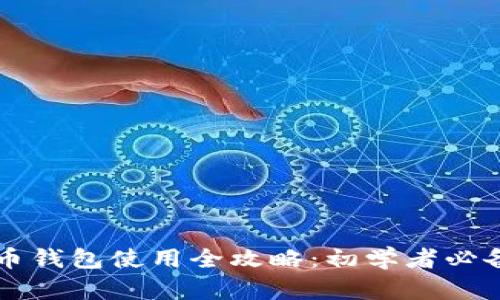 虚拟币钱包使用全攻略：初学者必备指南
