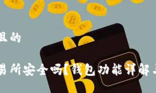 易于大众且的
虚拟币交易所安全吗?钱包功能详解与使用指南