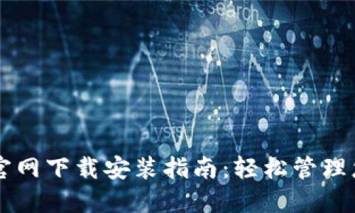以太坊钱包官网下载安装指南：轻松管理您的数字资产