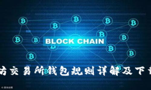 以太坊交易所钱包规则详解及下载指南