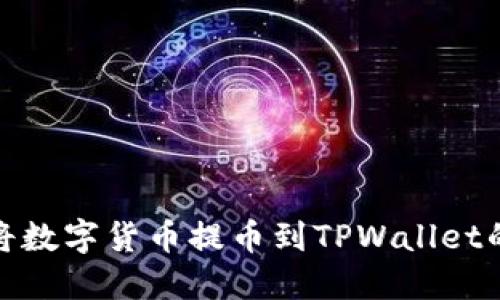 如何选择将数字货币提币到TPWallet的最佳协议