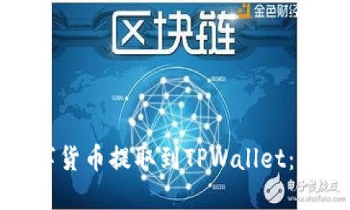 如何将数字货币提取到TPWallet：一步步详解