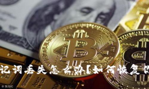 电子钱包助记词丢失怎么办？如何恢复你的数字资产