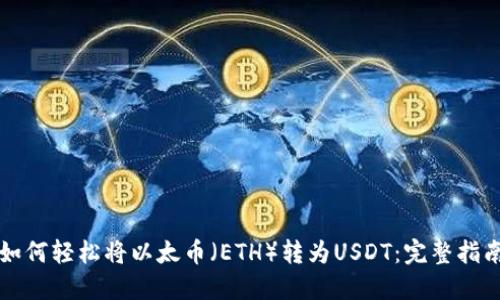 如何轻松将以太币（ETH）转为USDT：完整指南