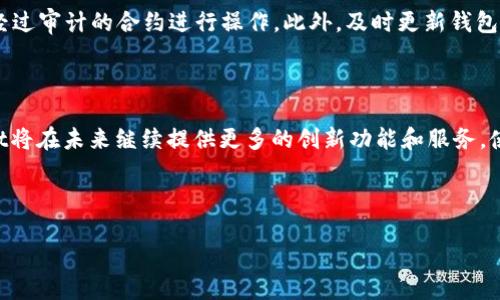   如何在TPWallet中轻松增加合约？ / 

 guanjianci TPWallet, 增加合约, 区块链, 数字钱包 /guanjianci 

# 内容主体大纲

1. **引言**
   - TPWallet概述
   - 合约的重要性

2. **TPWallet的基本功能**
   - 主要功能介绍
   - 用户界面和操作流程

3. **合约的基础知识**
   - 什么是合约？
   - 合约在区块链中的作用

4. **如何在TPWallet中增加合约**
   - 第一步：下载并安装TPWallet
   - 第二步：创建或导入钱包
   - 第三步：如何增加合约
     - 输入合约地址
     - 添加合约ABI
     - 确认和保存

5. **TPWallet中合约的管理**
   - 合约状态监控
   - 合约互动与操作

6. **常见问题解答**
   - 增加合约可能遇到的错误
   - 合约的安全性考虑

7. **总结**
   - TPWallet的优势
   - 未来的发展方向

---

## 引言

随着区块链技术的快速发展，数字钱包的使用也在不断增加。其中，TPWallet因其用户友好的界面和强大的功能而受到许多用户的青睐。TPWallet不仅能够存储和管理多种数字资产，还支持用户通过简单的步骤增加合约。本文将详细介绍如何在TPWallet中增加合约的具体步骤，并解答相关常见问题。

## TPWallet的基本功能

TPWallet是一款功能多样的数字钱包，用户可以通过它进行资产管理、交易、合约操作等。TPWallet支持多种主流区块链平台，如Ethereum、TRON等，为用户提供了便捷的资产管理解决方案。
TPWallet的用户界面设计简单明了，使得即使是初学者也能快速上手。用户可以通过几步简单的操作进行资产的登录、存取和合约的添加。

## 合约的基础知识

### 什么是合约？

在区块链中，合约通常被称为智能合约。智能合约是一种自动执行合约条款的计算机程序，它们在一定条件下自动执行合约，减少了人为干预的需要。这种方式不仅提高了交易的效率，还降低了诈骗的风险。

### 合约在区块链中的作用

合约在区块链中起着重要的作用，它们不但负责资产的交易与转移，还可以用来实现复杂的金融操作、资产管理、去中心化应用等。通过合约，开发者能够创建透明且安全的交易环境。

## 如何在TPWallet中增加合约

### 第一步：下载并安装TPWallet

首先，用户需要前往TPWallet的官网或相应的应用商店下载钱包应用程序并进行安装。安装后，用户需要注册并创建一个新钱包或导入已有钱包。

### 第二步：创建或导入钱包

用户可以选择创建一个新钱包，设置密码后保存生成的助记词或私钥，以确保数字资产的安全。同时，用户也可以导入现有钱包，只需输入助记词或私钥。

### 第三步：如何增加合约

#### 输入合约地址

在TPWallet的主页上找到“增加合约”的选项，用户需要输入想要添加的合约地址。这个地址是合约在区块链上的唯一标识。

#### 添加合约ABI

输入合约地址后，用户需要提供该合约的ABI（应用二进制接口）。ABI定义了合约中可供外部调用的方法，使得钱包能够与合约进行交互。

#### 确认和保存 

在输入完所有必要的信息后，用户需要进行确认并保存合约，以便日后能够轻松访问并与之互动。

## TPWallet中合约的管理

添加完合约后，用户可以在TPWallet中查看合约的状态，包括余额、交易记录等信息。同时，TPWallet也提供了对合约的互动功能，用户可以通过合约调用相应的方法，进行资产管理和交易。

## 常见问题解答

### 增加合约可能遇到的错误

在增加合约时，用户常常会面临各种错误。例如，合约地址无效或ABI不匹配。每当出现错误时，TPWallet都会给出相应的提示，用户需要仔细检查输入的信息是否正确。

### 合约的安全性考虑

用户在使用合约时还需注意安全性问题。尽管区块链技术提供了一定的安全性，但合约本身可能存在漏洞，用户应选择信誉高、经过审计的合约进行操作。此外，及时更新钱包应用程序和保持私钥安全也是保障安全的重要措施。

## 总结

TPWallet是一款方便易用的数字钱包，用户可以利用其强大的功能轻松添加及管理合约。随着区块链技术的不断发展，TPWallet将在未来继续提供更多的创新功能和服务，使用户的数字资产管理更加便捷和安全。

---

接下来，我将思考并详细解答与TPWallet中增加合约相关的7个问题。请稍等。