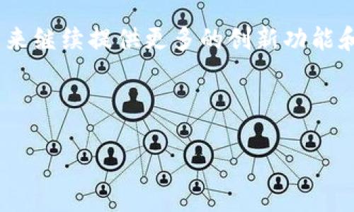   如何在TPWallet中轻松增加合约？ / 

 guanjianci TPWallet, 增加合约, 区块链, 数字钱包 /guanjianci 

# 内容主体大纲

1. **引言**
   - TPWallet概述
   - 合约的重要性

2. **TPWallet的基本功能**
   - 主要功能介绍
   - 用户界面和操作流程

3. **合约的基础知识**
   - 什么是合约？
   - 合约在区块链中的作用

4. **如何在TPWallet中增加合约**
   - 第一步：下载并安装TPWallet
   - 第二步：创建或导入钱包
   - 第三步：如何增加合约
     - 输入合约地址
     - 添加合约ABI
     - 确认和保存

5. **TPWallet中合约的管理**
   - 合约状态监控
   - 合约互动与操作

6. **常见问题解答**
   - 增加合约可能遇到的错误
   - 合约的安全性考虑

7. **总结**
   - TPWallet的优势
   - 未来的发展方向

---

## 引言

随着区块链技术的快速发展，数字钱包的使用也在不断增加。其中，TPWallet因其用户友好的界面和强大的功能而受到许多用户的青睐。TPWallet不仅能够存储和管理多种数字资产，还支持用户通过简单的步骤增加合约。本文将详细介绍如何在TPWallet中增加合约的具体步骤，并解答相关常见问题。

## TPWallet的基本功能

TPWallet是一款功能多样的数字钱包，用户可以通过它进行资产管理、交易、合约操作等。TPWallet支持多种主流区块链平台，如Ethereum、TRON等，为用户提供了便捷的资产管理解决方案。
TPWallet的用户界面设计简单明了，使得即使是初学者也能快速上手。用户可以通过几步简单的操作进行资产的登录、存取和合约的添加。

## 合约的基础知识

### 什么是合约？

在区块链中，合约通常被称为智能合约。智能合约是一种自动执行合约条款的计算机程序，它们在一定条件下自动执行合约，减少了人为干预的需要。这种方式不仅提高了交易的效率，还降低了诈骗的风险。

### 合约在区块链中的作用

合约在区块链中起着重要的作用，它们不但负责资产的交易与转移，还可以用来实现复杂的金融操作、资产管理、去中心化应用等。通过合约，开发者能够创建透明且安全的交易环境。

## 如何在TPWallet中增加合约

### 第一步：下载并安装TPWallet

首先，用户需要前往TPWallet的官网或相应的应用商店下载钱包应用程序并进行安装。安装后，用户需要注册并创建一个新钱包或导入已有钱包。

### 第二步：创建或导入钱包

用户可以选择创建一个新钱包，设置密码后保存生成的助记词或私钥，以确保数字资产的安全。同时，用户也可以导入现有钱包，只需输入助记词或私钥。

### 第三步：如何增加合约

#### 输入合约地址

在TPWallet的主页上找到“增加合约”的选项，用户需要输入想要添加的合约地址。这个地址是合约在区块链上的唯一标识。

#### 添加合约ABI

输入合约地址后，用户需要提供该合约的ABI（应用二进制接口）。ABI定义了合约中可供外部调用的方法，使得钱包能够与合约进行交互。

#### 确认和保存 

在输入完所有必要的信息后，用户需要进行确认并保存合约，以便日后能够轻松访问并与之互动。

## TPWallet中合约的管理

添加完合约后，用户可以在TPWallet中查看合约的状态，包括余额、交易记录等信息。同时，TPWallet也提供了对合约的互动功能，用户可以通过合约调用相应的方法，进行资产管理和交易。

## 常见问题解答

### 增加合约可能遇到的错误

在增加合约时，用户常常会面临各种错误。例如，合约地址无效或ABI不匹配。每当出现错误时，TPWallet都会给出相应的提示，用户需要仔细检查输入的信息是否正确。

### 合约的安全性考虑

用户在使用合约时还需注意安全性问题。尽管区块链技术提供了一定的安全性，但合约本身可能存在漏洞，用户应选择信誉高、经过审计的合约进行操作。此外，及时更新钱包应用程序和保持私钥安全也是保障安全的重要措施。

## 总结

TPWallet是一款方便易用的数字钱包，用户可以利用其强大的功能轻松添加及管理合约。随着区块链技术的不断发展，TPWallet将在未来继续提供更多的创新功能和服务，使用户的数字资产管理更加便捷和安全。

---

接下来，我将思考并详细解答与TPWallet中增加合约相关的7个问题。请稍等。