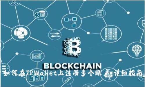如何在TPWallet上注册多个账户：详细指南