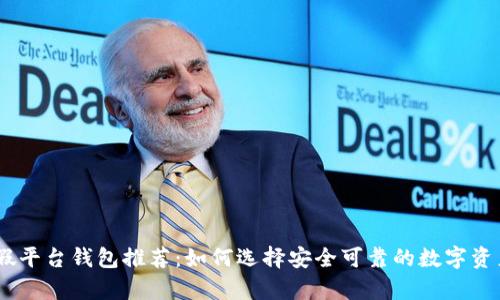 USDT类平假平台钱包推荐:如何选择安全可靠的数字资产存储方案