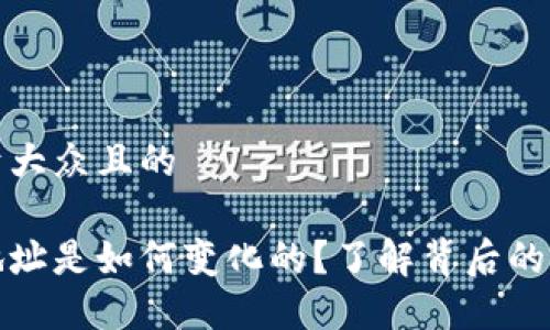 思考一个易于大众且的
比特币钱包地址是如何变化的?了解背后的原理和安全性