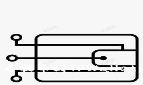 如何将狗狗币提币到TPWallet：一步步详解