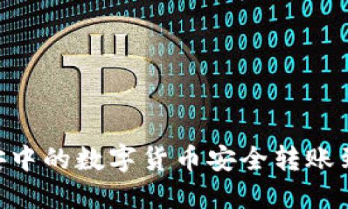 如何将币安中的数字货币安全转账到TPWallet