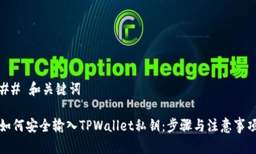 ## 和关键词

如何安全输入TPWallet私钥：步骤与注意事项