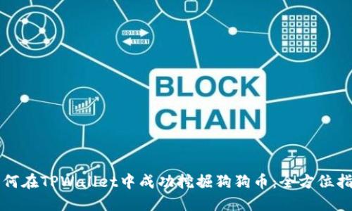 如何在TPWallet中成功挖掘狗狗币：全方位指南