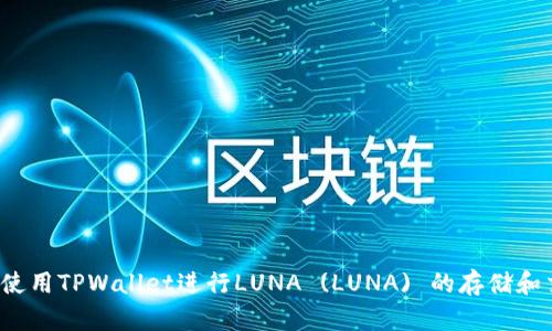 如何使用TPWallet进行LUNA (LUNA) 的存储和交易?