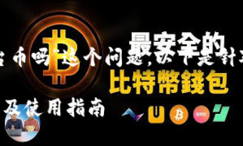 对于“tpwallet有平台币吗”这个问题，以下是针对该主题整理的内容：

TPWallet平台币介绍及使用指南