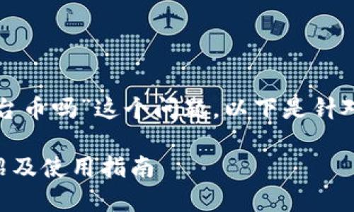 对于“tpwallet有平台币吗”这个问题，以下是针对该主题整理的内容：

TPWallet平台币介绍及使用指南