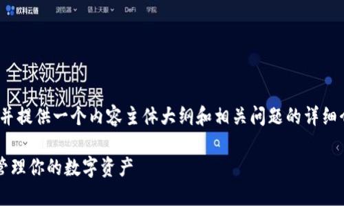下面我为您设计一个的以及相关关键词，并提供一个内容主体大纲和相关问题的详细介绍，适合帮助大众和使用TPWallet iOS。

 TPWallet iOS官网下载安装指南：轻松管理你的数字资产