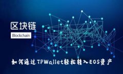 如何通过TPWallet轻松转入EOS资产