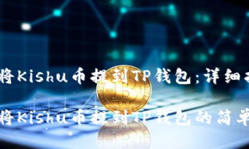 如何将Kishu币提到TP钱包：详细指南

如何将Kishu币提到TP钱包的简单步骤