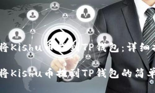 如何将Kishu币提到TP钱包：详细指南

如何将Kishu币提到TP钱包的简单步骤
