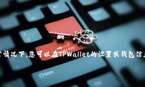 对于“tpwallet里的墨客地址是哪个”这个问题，建议您直接查看TPWallet应用程序或相关的官方网站，以获取最新和最准确的信息。通常情况下，您可以在TPWallet的设置或钱包信息中找到墨客地址（也就是您在TPWallet中使用的特定地址）。请务必确保您使用的是官方网站或官方应用，以避免被骗或获取错误信息。

如果您有其他关于区块链钱包的问题，欢迎提问！