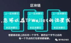 对于“tpwallet里的墨客地址是哪个”这个问题，建