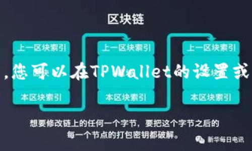 对于“tpwallet里的墨客地址是哪个”这个问题，建议您直接查看TPWallet应用程序或相关的官方网站，以获取最新和最准确的信息。通常情况下，您可以在TPWallet的设置或钱包信息中找到墨客地址（也就是您在TPWallet中使用的特定地址）。请务必确保您使用的是官方网站或官方应用，以避免被骗或获取错误信息。

如果您有其他关于区块链钱包的问题，欢迎提问！