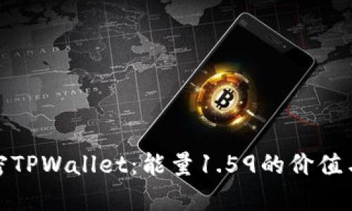 : 解密TPWallet：能量1.59的价值与前景