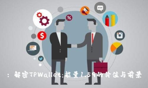 : 解密TPWallet：能量1.59的价值与前景