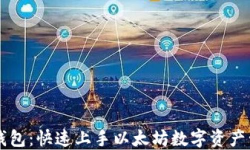 
区块链钱包：快速上手以太坊数字资产管理指南