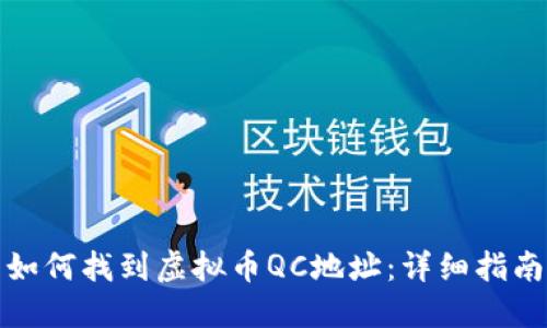 如何找到虚拟币QC地址：详细指南