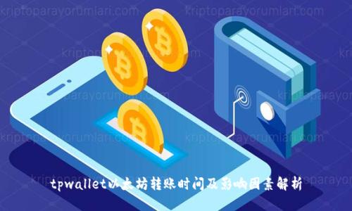 tpwallet以太坊转账时间及影响因素解析