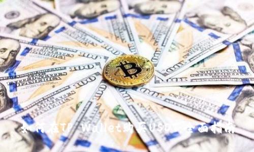 如何在TP Wallet购买USDT:全面指南