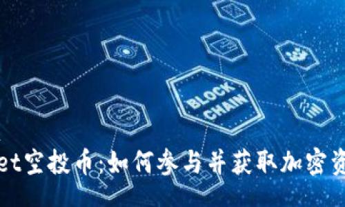  postura 
  TPWallet空投币：如何参与并获取加密资产的机会