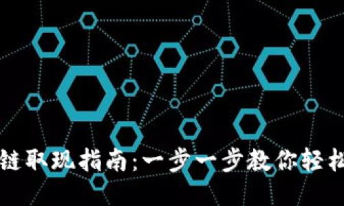 区块链取现指南:一步一步教你轻松提现
